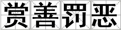 赏善罚恶