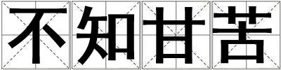 不知甘苦