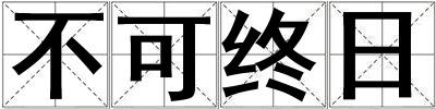 不可终日
