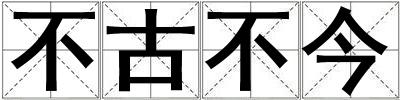 不古不今