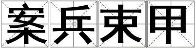 案兵束甲