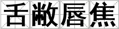 舌敝唇焦