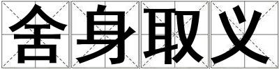 舍身取义