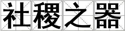 社稷之器