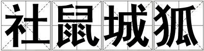 社鼠城狐