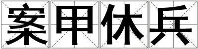 案甲休兵