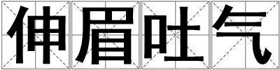 伸眉吐气