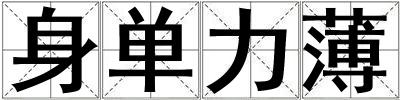 身单力薄