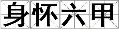 身怀六甲