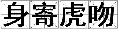 身寄虎吻