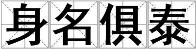 身名俱泰