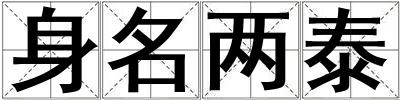 身名两泰