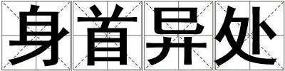 身首异处