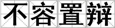 不容置辩