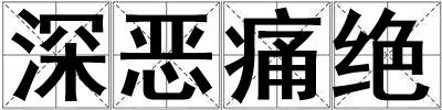 深恶痛绝