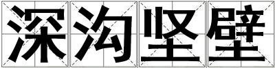 深沟坚壁