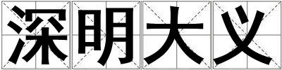 深明大义