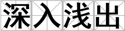 深入浅出