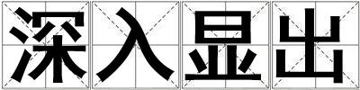 深入显出