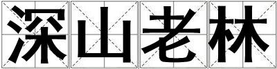 深山老林