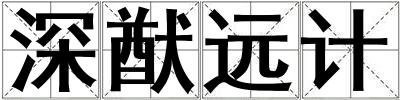 深猷远计