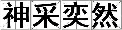 神采奕然