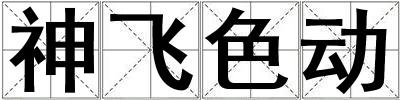 神飞色动