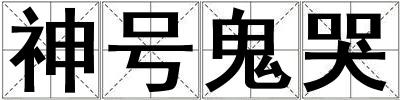 神号鬼哭