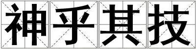 神乎其技