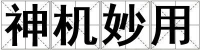 神机妙用