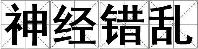 神经错乱