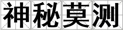 神秘莫测