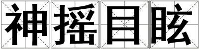 神摇目眩