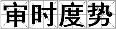 审时度势