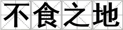 不食之地