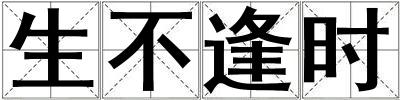 生不逢时