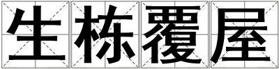 生栋覆屋
