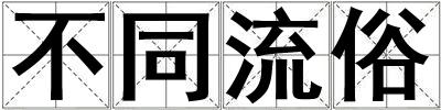 不同流俗
