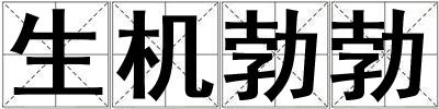 生机勃勃