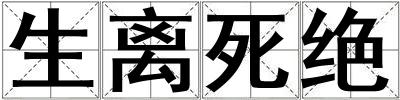 生离死绝