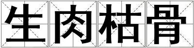 生肉枯骨