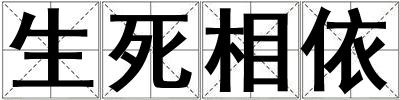 生死相依