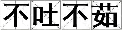 不吐不茹