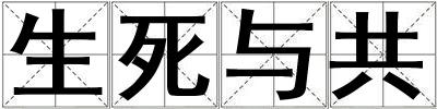 生死与共