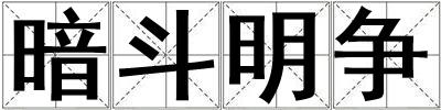 暗斗明争