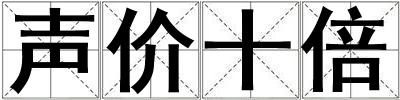 声价十倍