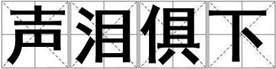 声泪俱下