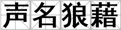 声名狼藉