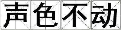 声色不动