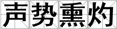 声势熏灼
